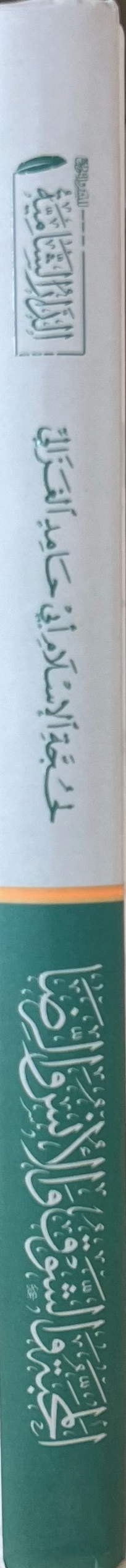 كتاب المحبة والشوق والأنس والرضا
