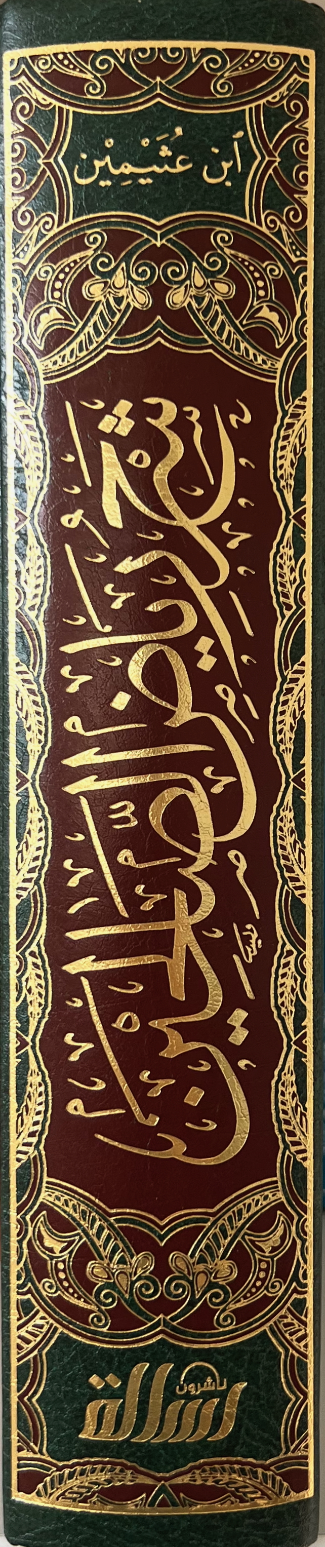 شرح رياض الصالحين